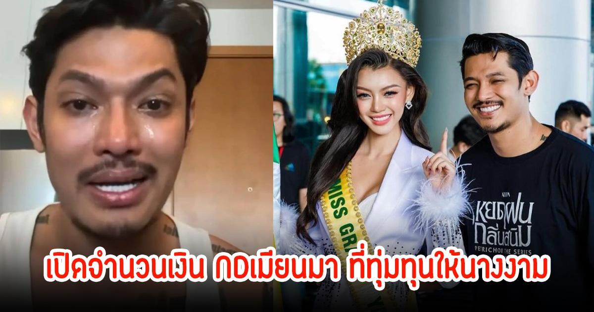 เปิดจำนวนเงิน NDเมียนมา หลังออกไลฟ์ทั้งน้ำตา ถึงว่าทำไมโวยวายถอดมงออก 