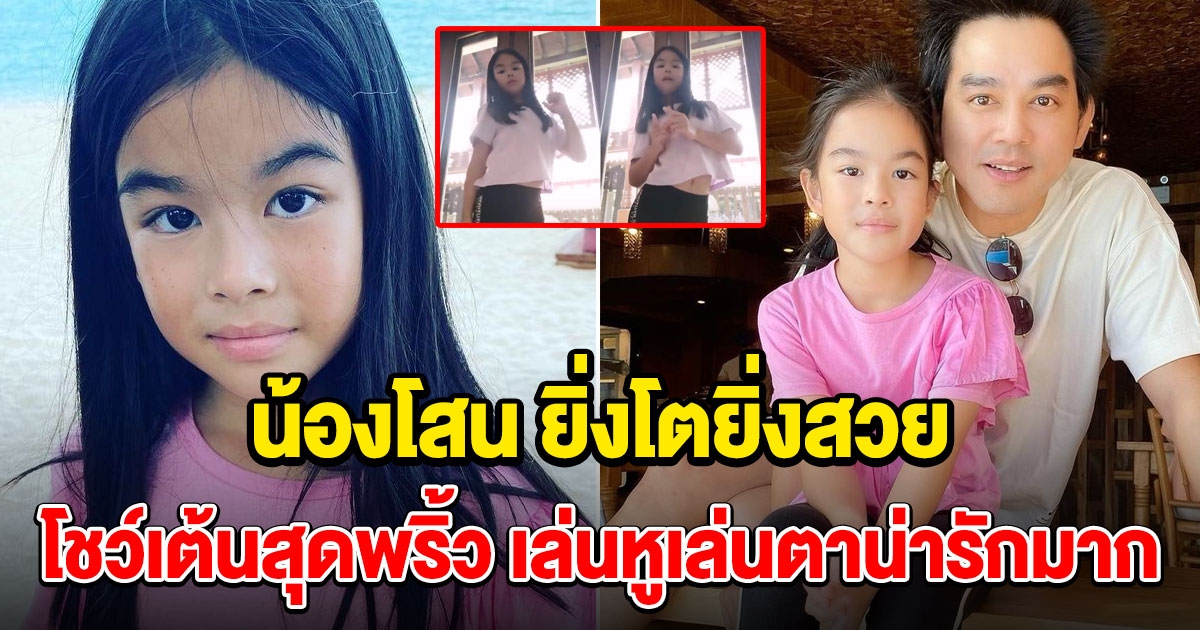 น้องโสน ลูกสาว มอส ปฏิภาณ โชว์เต้นสุดพริ้ว เล่นหูเล่นตาน่ารักมาก