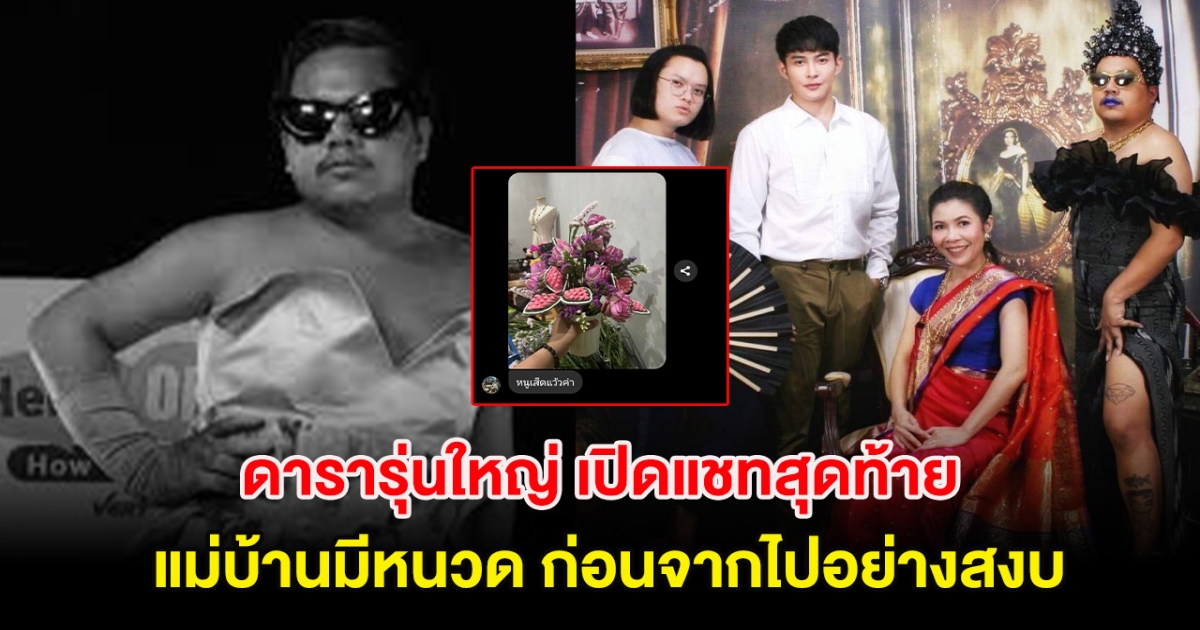 ดารารุ่นใหญ่ เปิดแชทสุดท้าย แม่บ้านมีหนวด ก่อนจากไปอย่างสงบ