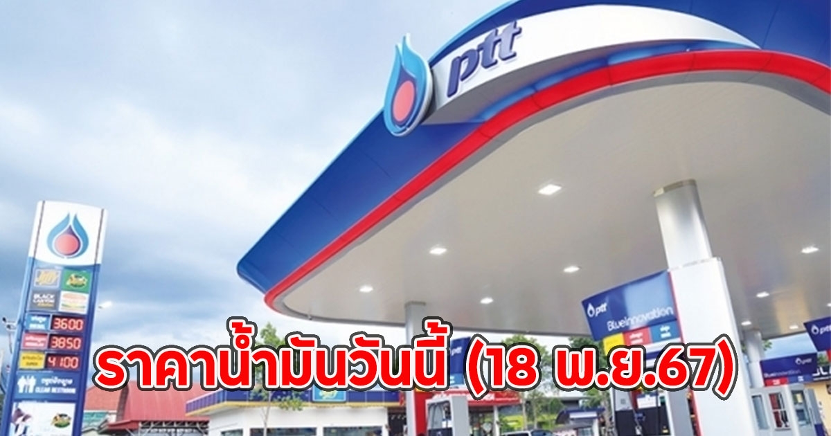 ราคาน้ำมันวันนี้ (18 พ.ย.67)