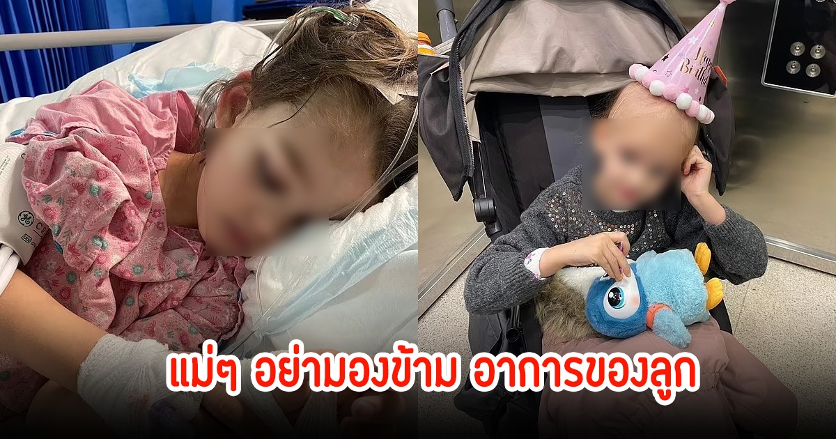 แม่ช็อก! ลูกวัย 5 ขวบ ป่วยมะเร็งสมอง หลังนึกว่าแค่เป็นลม เตือนละเลยอาการเด็ดขาด
