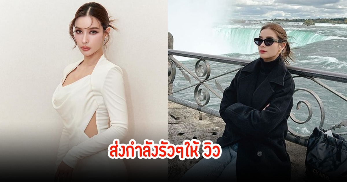 ส่งกำลังใจให้ วิว วรรณรท หลังเข้าผ่าตัด พร้อมเผยอาการล่าสุด