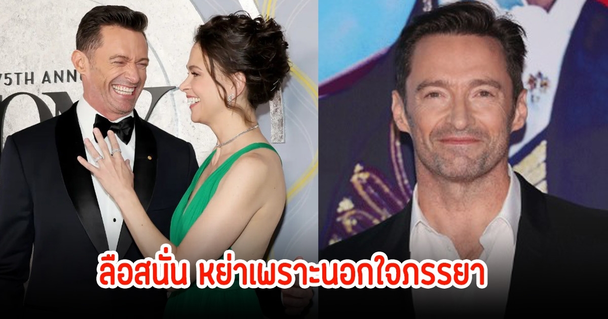 แฉสนั่น! พระเอกดัง หย่าฟ้าผ่า สาเหตุเพราะนอกใจภรรยา