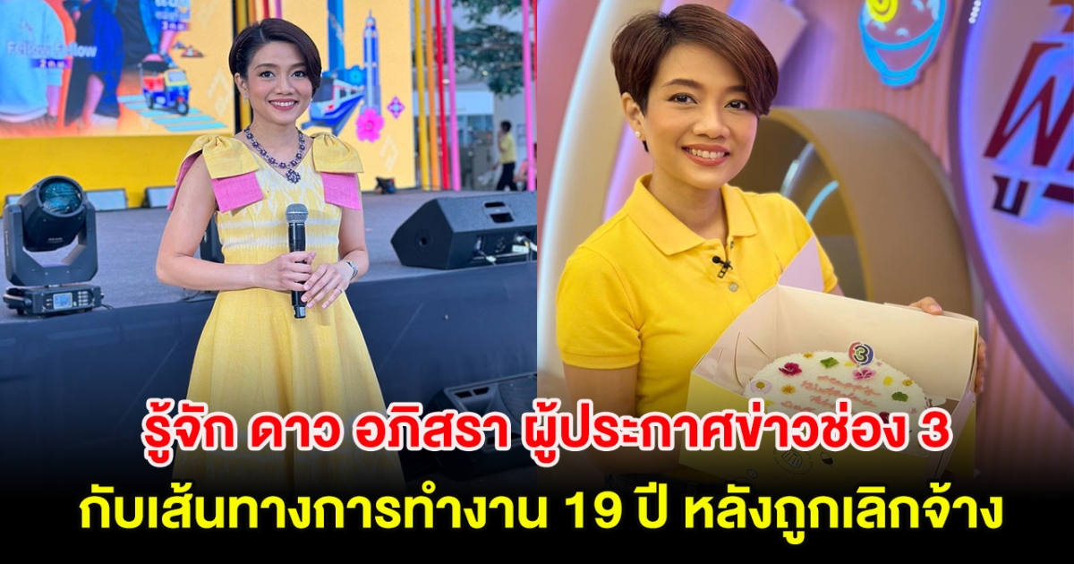 รู้จัก ดาว อภิสรา ผู้ประกาศข่าวช่อง 3 กับเส้นทางการทำงาน 19 ปี หลังถูกเลิกจ้าง