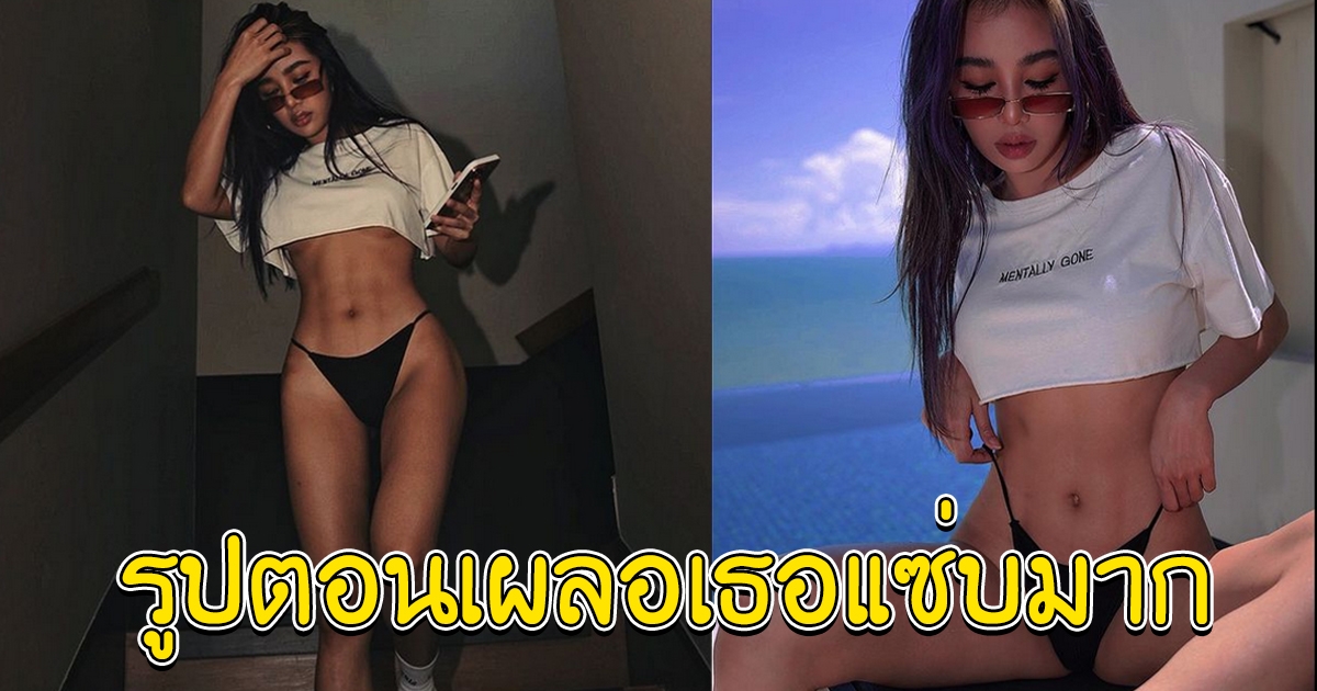 กระแต อาร์สยาม โพสต์รูปเวลาตัวเองเผลอ แต่แซ่บมาก