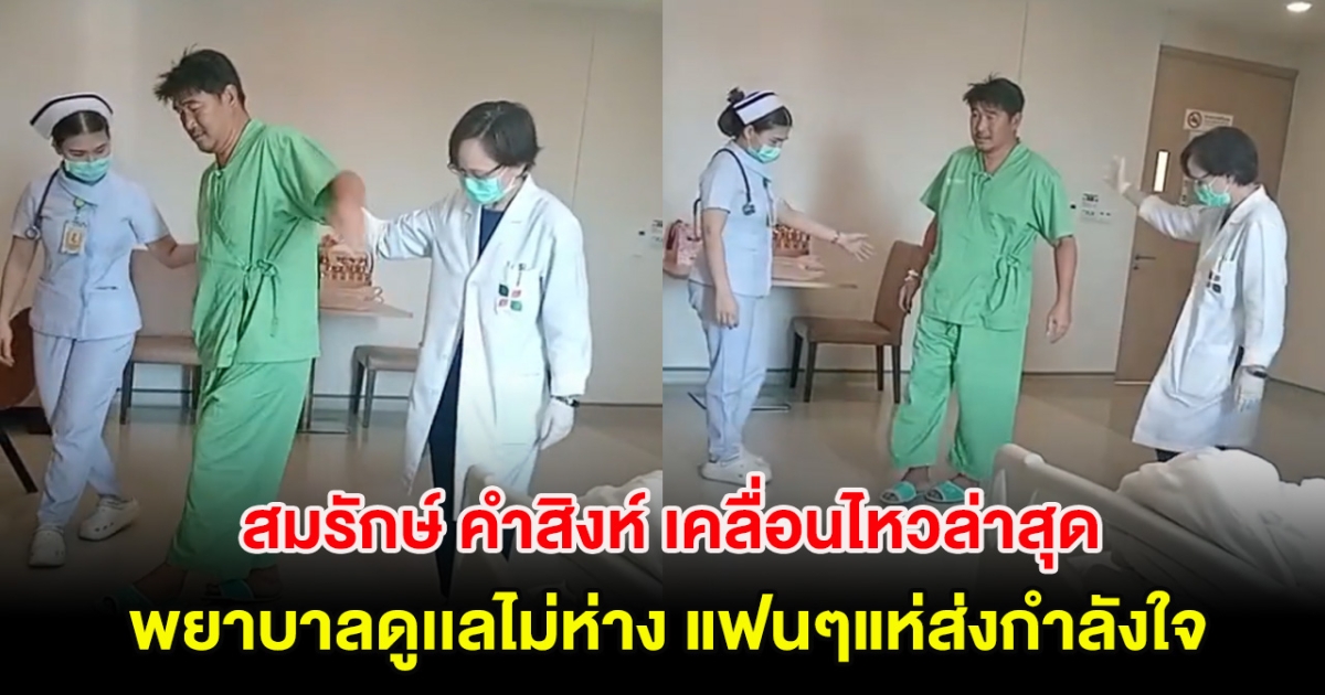 สมรักษ์ คำสิงห์ เคลื่อนไหวล่าสุด พยาบาลดูเเลไม่ห่าง แฟนๆแห่ส่งกำลังใจ