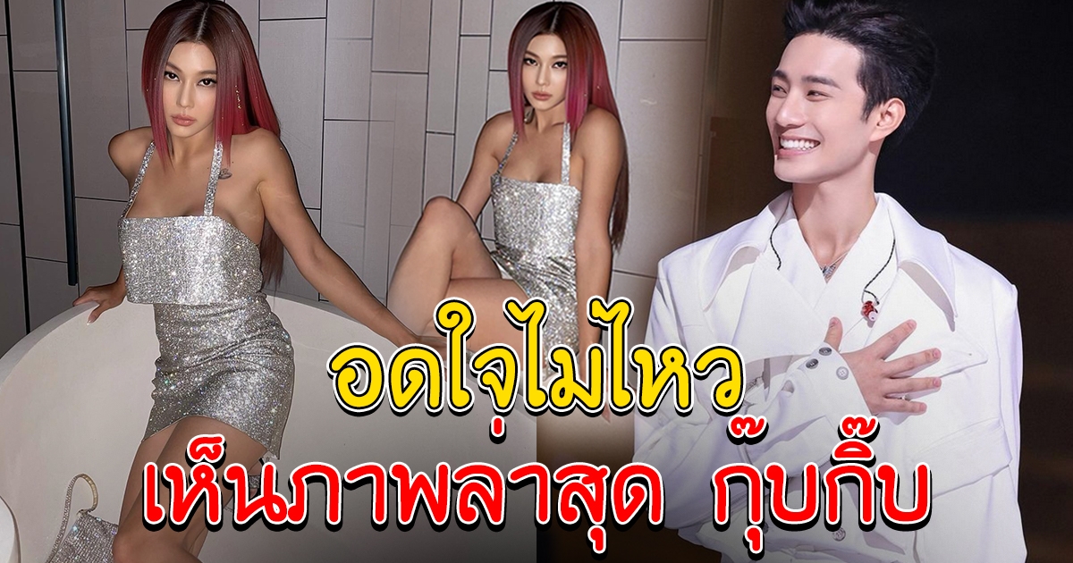 กุ๊บกิ๊บ กับภาพชุดล่าสุดในอ่าง บี้ โผล่คอมเมนท์ เมียสุดที่รักทันที