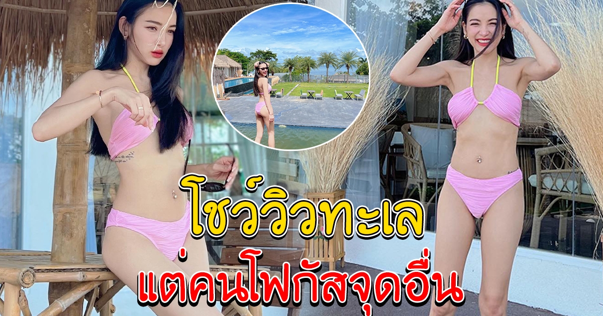แพท ณปภา อวดวิวทะเล แต่ทำคนโฟกัสจุดอื่น