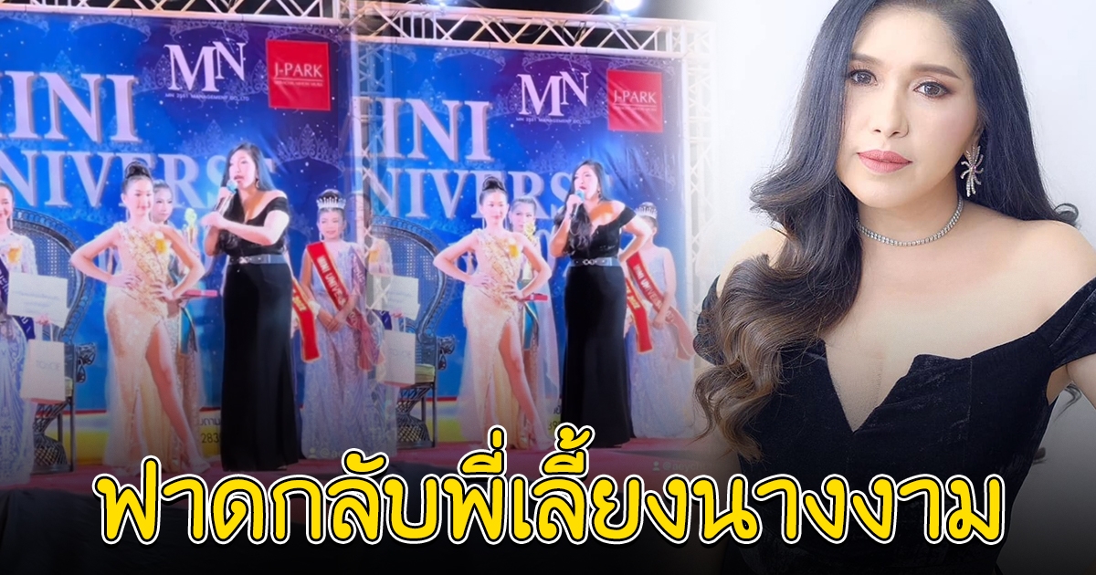 เอ้ ชุติมา ฟาดกลับ หลังพี่เลี้ยงนางงาม โวยผลการตัดสิน
