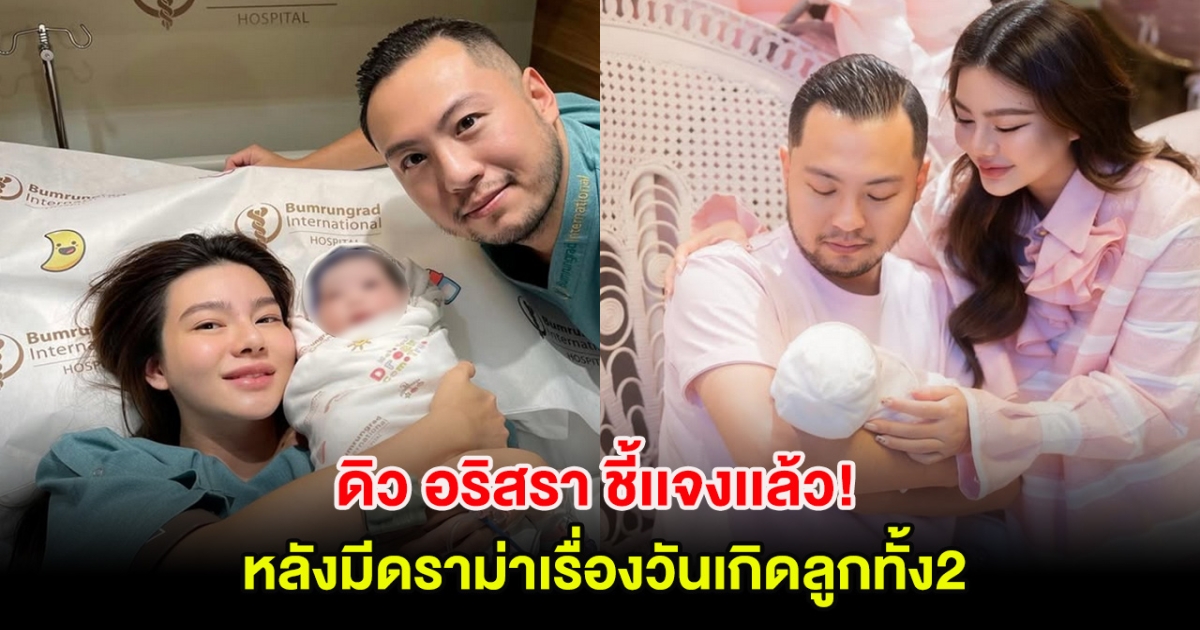 ดิว อริสรา ชี้เเจงเเล้ว! หลังมีดราม่าเรื่องวันเกิดลูกทั้ง2