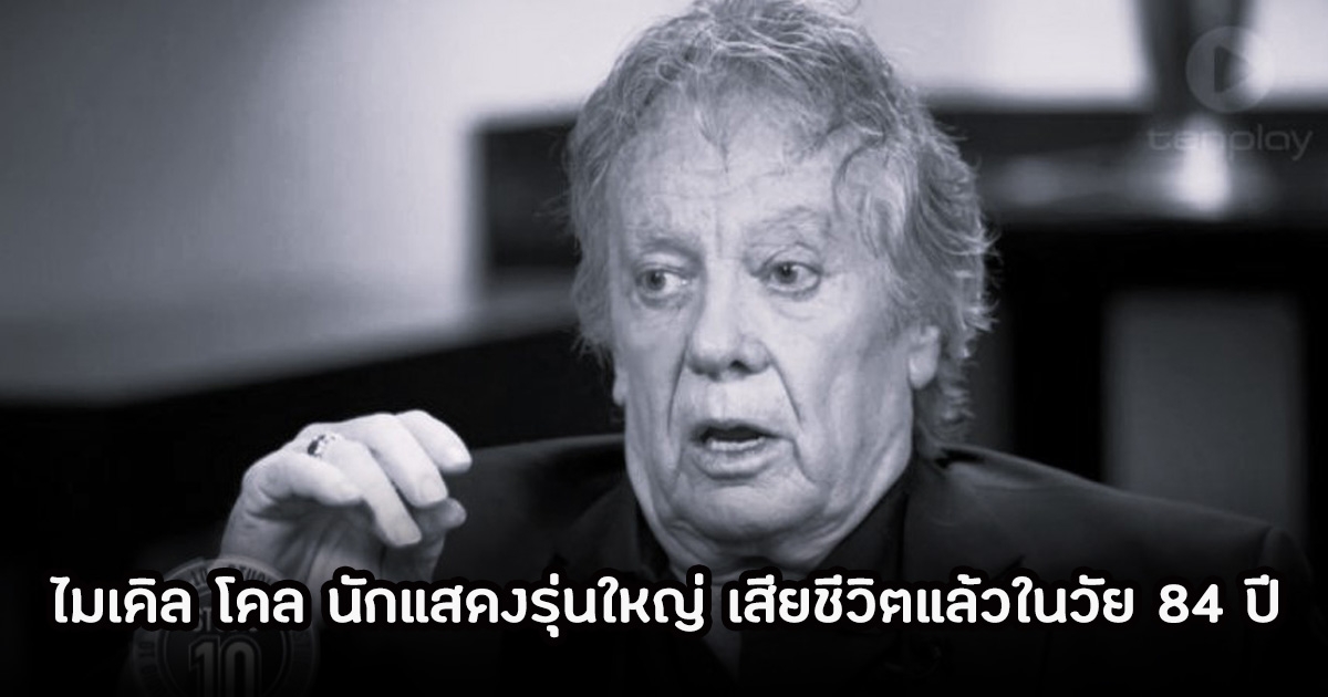 วงการบันเทิงเศร้า ไมเคิล โคล นักแสดงรุ่นใหญ่ เสียชีวิตแล้วในวัย 84 ปี