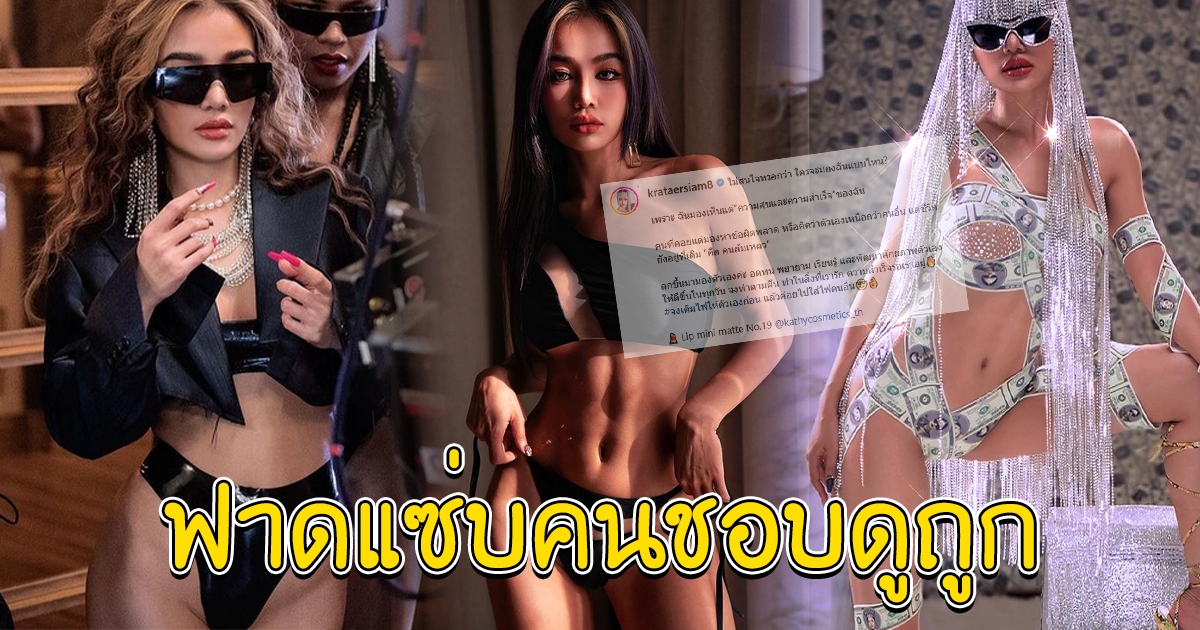 กระแต อาร์สยาม ฟาดแซ่บ คนชอบดูถูก คิดว่าตัวเองเหนือกว่าคนอื่น