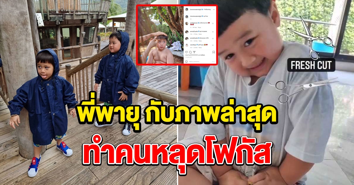 ชมพู่ โชว์สกิลตัดผมให้ น้องพายุ