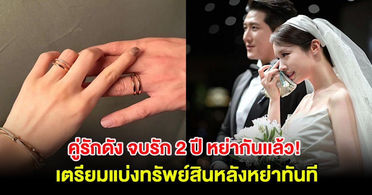 คู่รักดัง จบรัก 2 ปี หย่ากันเเล้ว! เตรียมแบ่งทรัพย์สินหลังหย่าทันที (ตปท.)