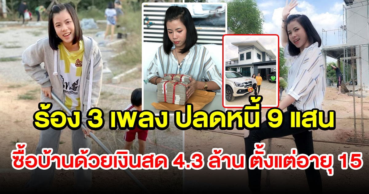 กระต่าย พรรณนิภา ร้อง 3 เพลง ปลดหนี้ 9 แสน