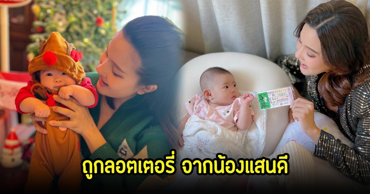 เปาวลี ถูกลอตเตอรี่ หลังน้องแสนดี ลูกสาวให้รับทรัพย์ แฟนๆแห่ยินดีเพียบ