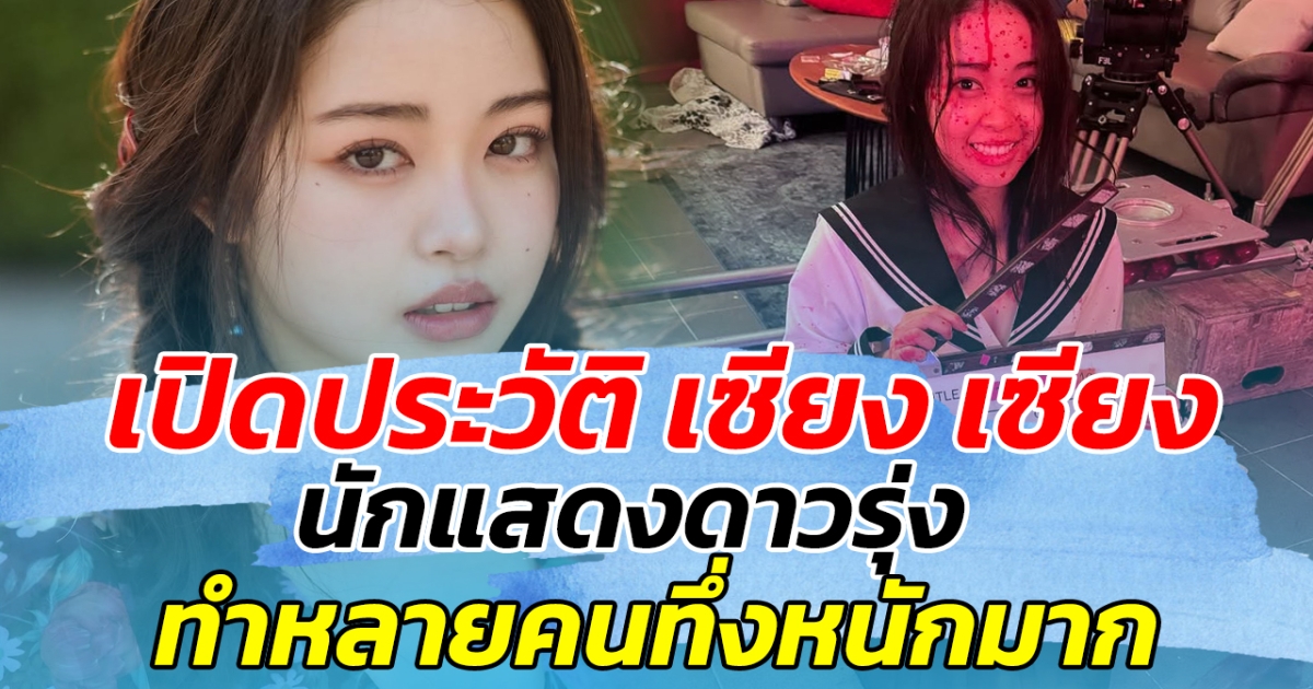 เปิดประวัติ เซียงเซียง นักแสดงสาวดาวรุ่ง หลังระเบิดอารมณ์ตัวละคร พู่ ในเรื่อง ทิชา ทำหลายคนทึ่งหนักมาก