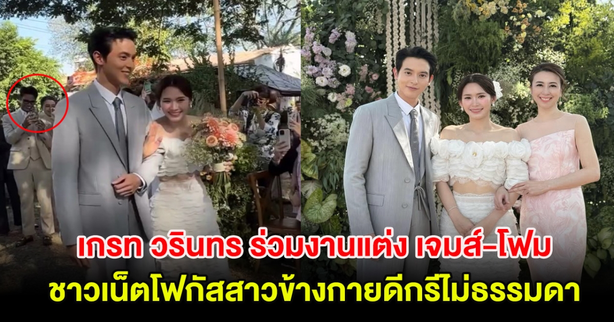 เกรท วรินทร ร่วมงานแต่ง เจมส์-โฟม ชาวเน็ตแห่โฟกัสสาวข้างกายดีกรีไม่ธรรมดา