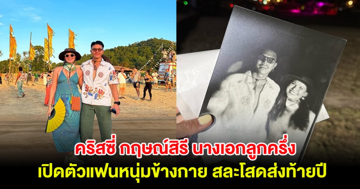 กรี๊ด! คริสซี่ กฤษณ์สิรี นางเอกลูกครึ่ง เปิดตัวแฟนหนุ่มข้างกาย สละโสดส่งท้ายปี
