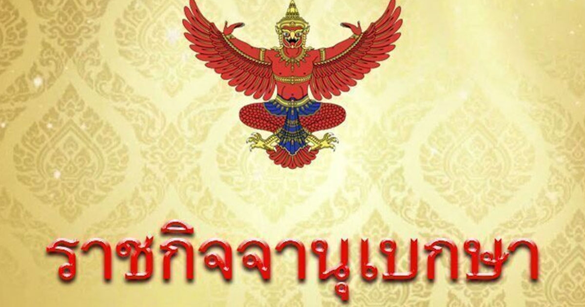 ราชกิจจาฯ ประกาศ ห้ามรถบรรทุก 10 ล้อ วิ่งบนถนน 8 สาย ช่วงปีใหม่
