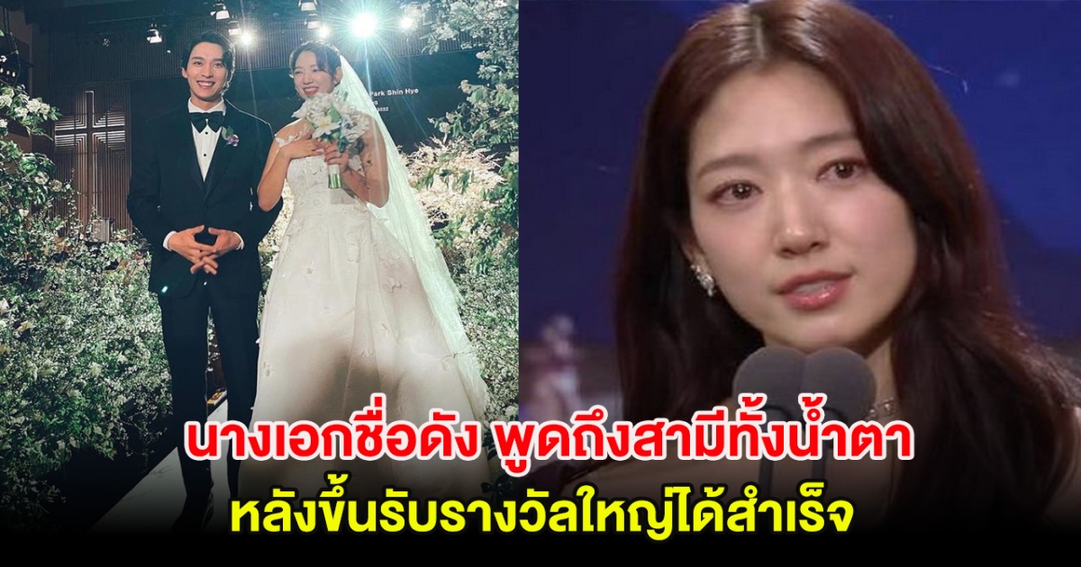 นางเอกชื่อดัง พูดถึงสามีทั้งน้ำตา หลังขึ้นรับรางวัลใหญ่ได้สำเร็จ (ตปท.)