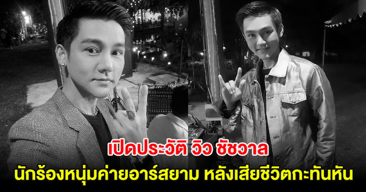 เปิดประวัติ วิว ชัชวาล นักร้องหนุ่มค่ายอาร์สยาม หลังเสียชีวิตกะทันหัน