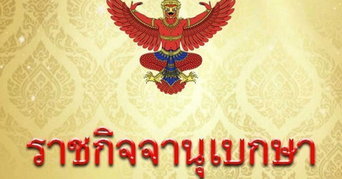 ราชกิจจาฯ ประกาศจำกัดความเร็วรถไม่เกิน 60 กม.ชม.ถนนทุกสาย กทม.เว้น 13 เส้นทาง