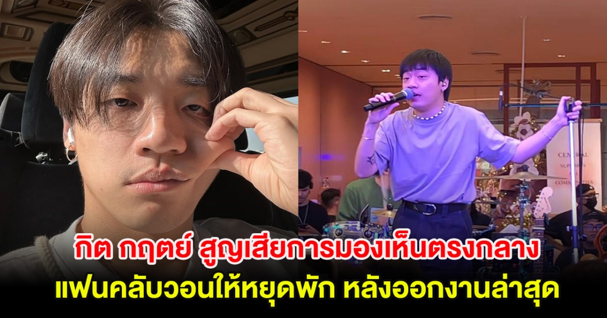 กิต Three Man Down สูญเสียการมองเห็นตรงกลาง แฟนคลับวอนให้หยุดพัก หลังออกงานล่าสุด