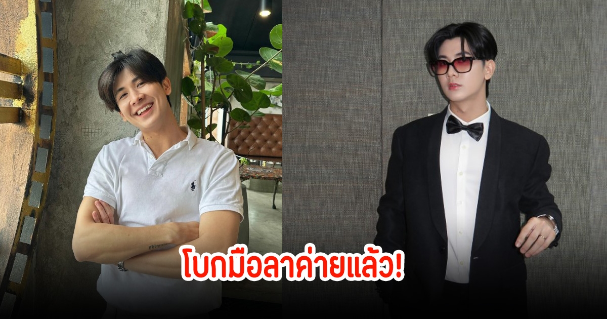 โบกมือลาค่ายแล้ว! ณดล ล้ำประเสริฐ สิ้นสุดการเป็นศิลปิน ขอไปเติบโตให้เต็มที่