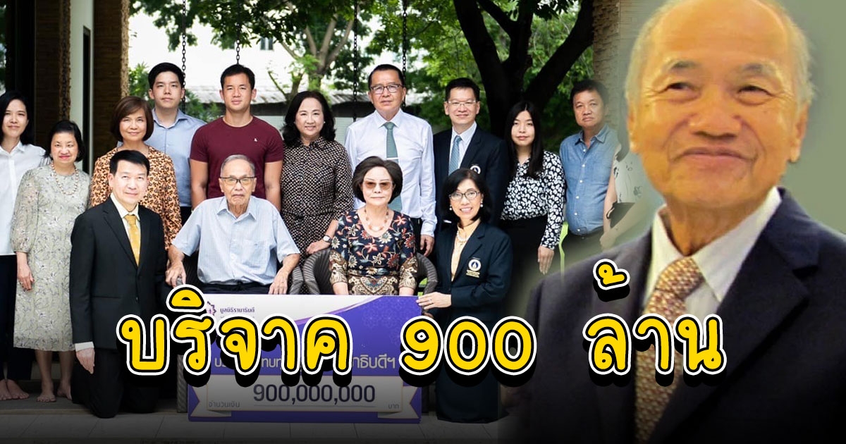 จุน วนวิทย์ เจ้าของฮาตาริ บริจาคเงินให้มูลนิธิรามาธิบดี 900 ล้าน