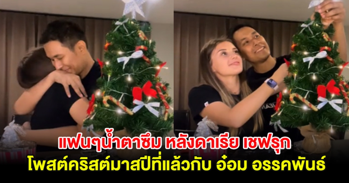 แฟนๆน้ำตาซึม หลังดาเรีย เชฟรุก โพสต์คริสต์มาสปีที่แล้วกับ อ๋อม อรรคพันธ์