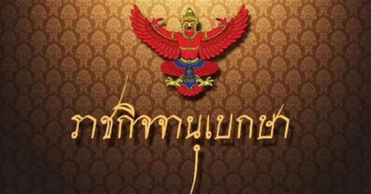 ราชกิจจาฯ ประกาศ กำหนดวันห้ามขายเครื่องดื่มแอลกอฮอล์ มีผล 26 ธ.ค.นี้