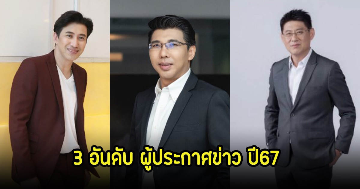 อีสานโพลเปิด 3 อันดับ ผู้ประกาศข่าว-พิธีกรชาย ปี2567
