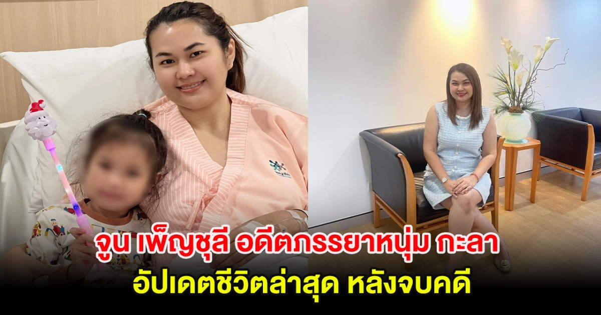 เจ็บแต่จบ! จูน เพ็ญชุลี อดีตภรรยาหนุ่ม กะลา อัปเดตชีวิตล่าสุด หลังจบคดี