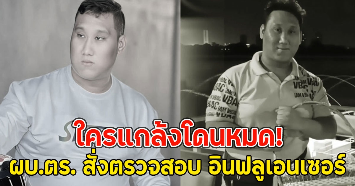 ใครแกล้งโดนหมด! ผบ.ตร. สั่งตรวจสอบ อินฟลูเอนเซอร์ ทำคลิปแกล้ง แบงค์ เลสเตอร์