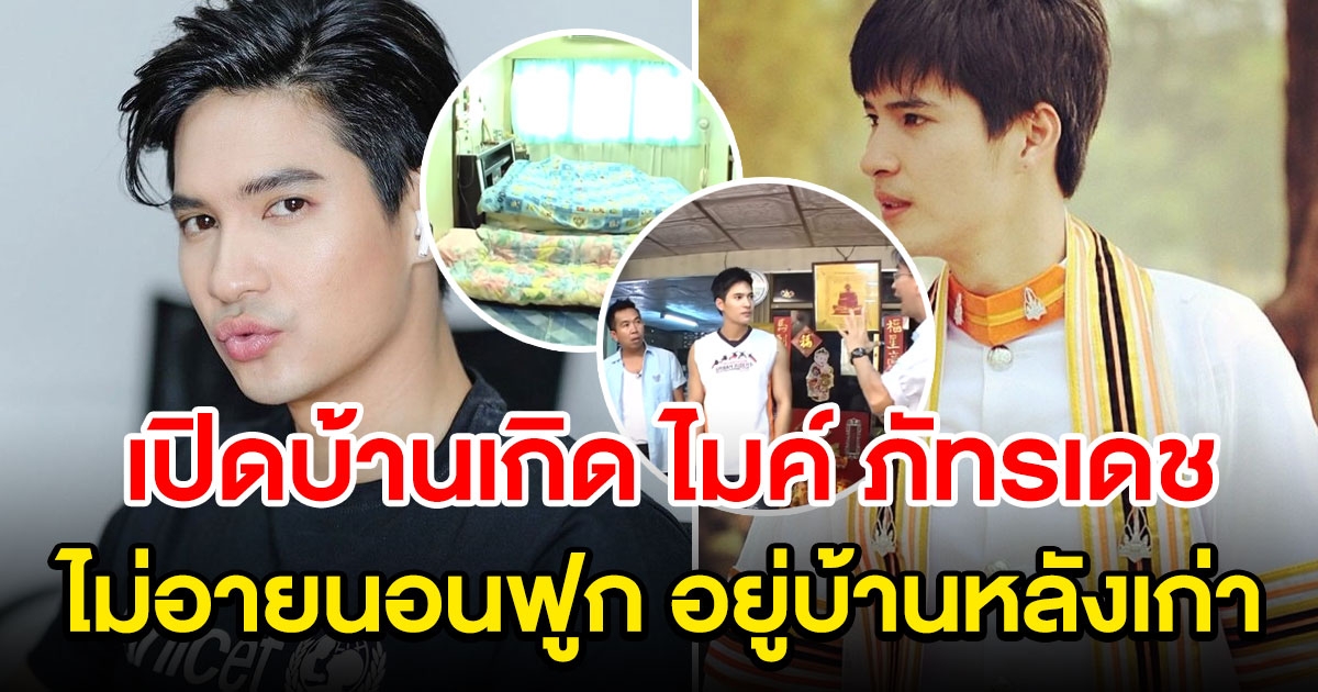 ไมค์ ภัทรเดช อยู่แบบเรียบง่าย ที่ขอนแก่น