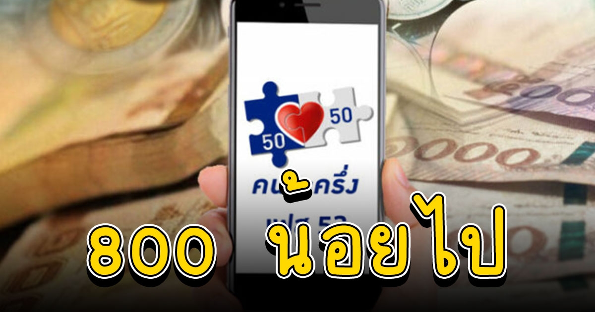 ชาวบ้าน-พ่อค้าแม่ค้า วอน คนละครึ่ง ควรเพิ่มเป็น 1,500