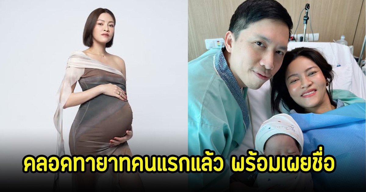ต้อนรับปีใหม่ แพท วงเคลียร์ คลอดลูกแล้ว พร้อมเผยชื่อสุดน่ารัก เพื่อนๆในวงการร่วมยินดีเพียบ