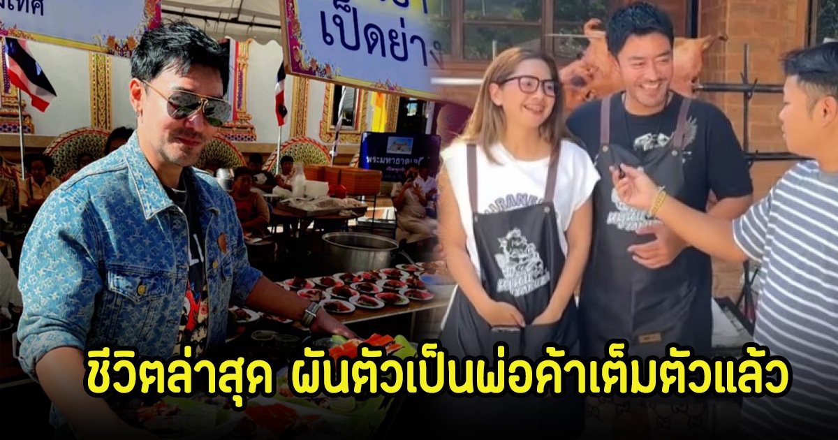 เติ้ล ธนพล ชีวิตล่าสุดเป็นพ่อค้าเต็มตัวแล้ว พร้อมเปิดตัวหวานใจคนใหม่