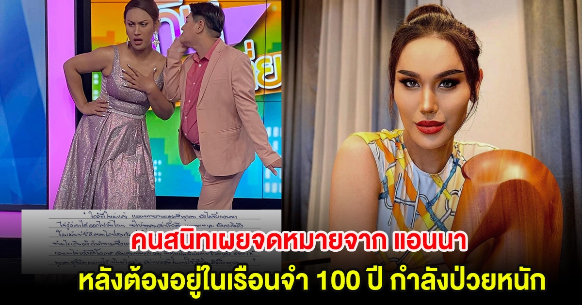 คนสนิทเผยจดหมายจาก แอนนา หลังต้องอยู่ในเรือนจำ 100 ปี กำลังป่วยหนัก
