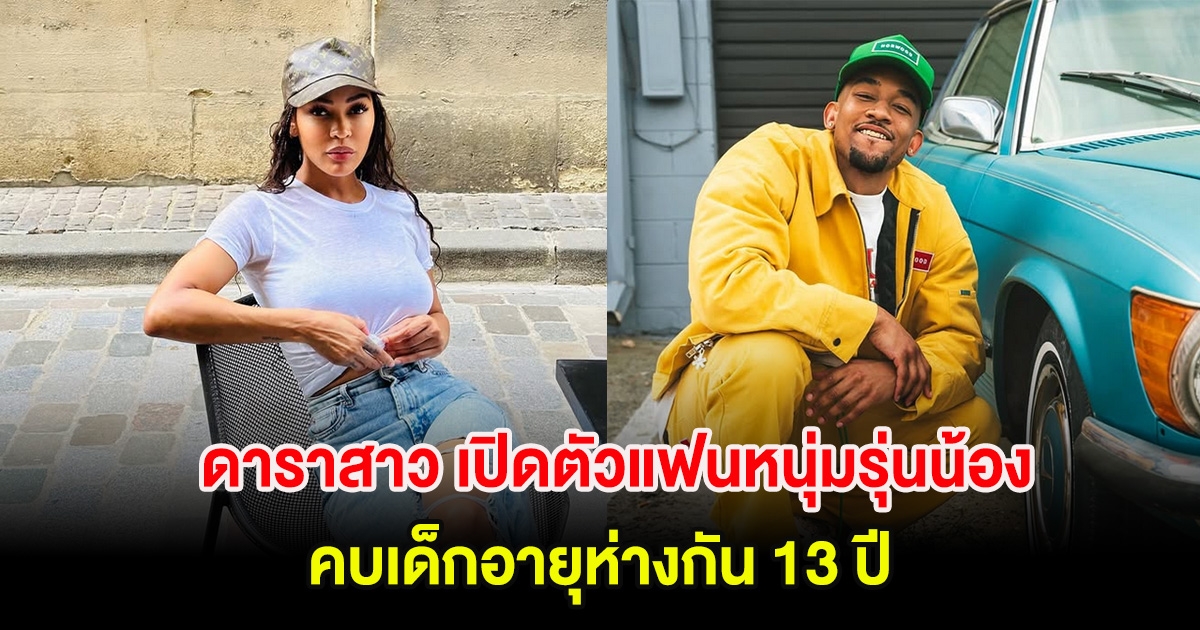 เซอร์ไพรส์! ดาราสาว เปิดตัวแฟนหนุ่มรุ่นน้อง คบเด็กอายุห่างกัน 13 ปี (ตปท.)