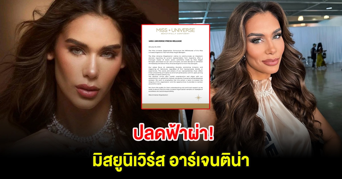 ปลดฟ้าผ่า! มิสยูนิเวิร์ส ประกาศปลดนางงาม อาร์เจนติน่า