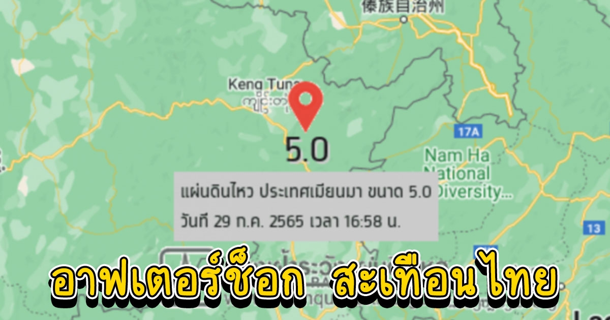 แผ่นดินไหวพม่า วันเดียว 38 ครั้ง แรงสุด 5.0-อาฟเตอร์ช็อก สะเทือนไทย