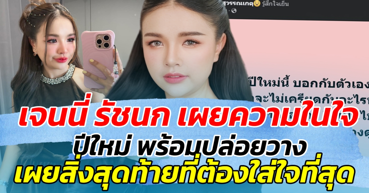 เจนนี่ รัชนก เผยความในใจ ปีใหม่นี้ พร้อมปล่อยวางทุกอย่าง ก่อนเผยสิ่งสุดท้าย ที่ต้องใส่ใจมากที่สุด