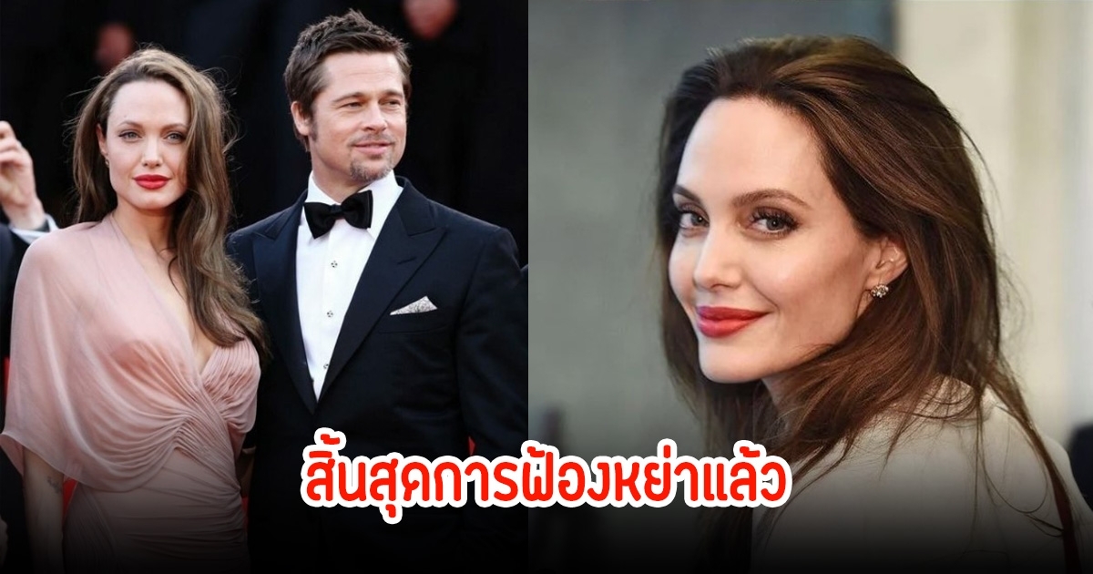 สิ้นสุดหย่าแล้ว ซุปตาร์ดัง หลังฟ้องร้องกันถึง8ปี ตกลงกันเป็นที่เรียบร้อย