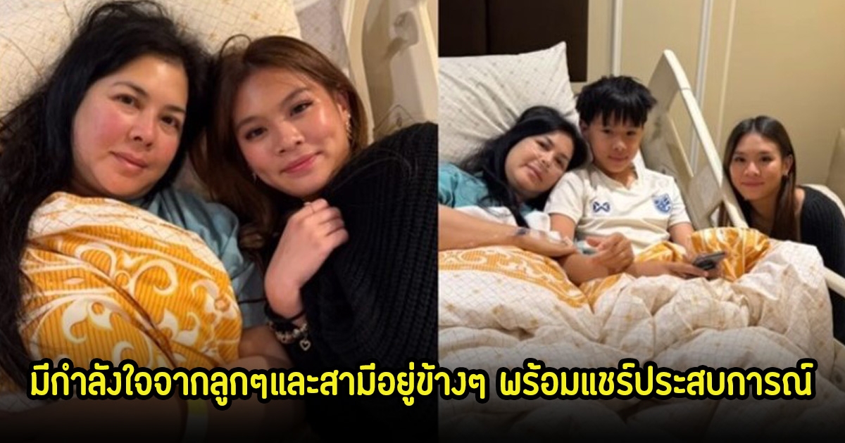 แบม จณิสตา ตรวจสุขภาพนัดผ่าตัดทันที มีกำลังใจจากลูกๆและสามีอยู่ข้างๆ พร้อมแชร์ประสบการณ์