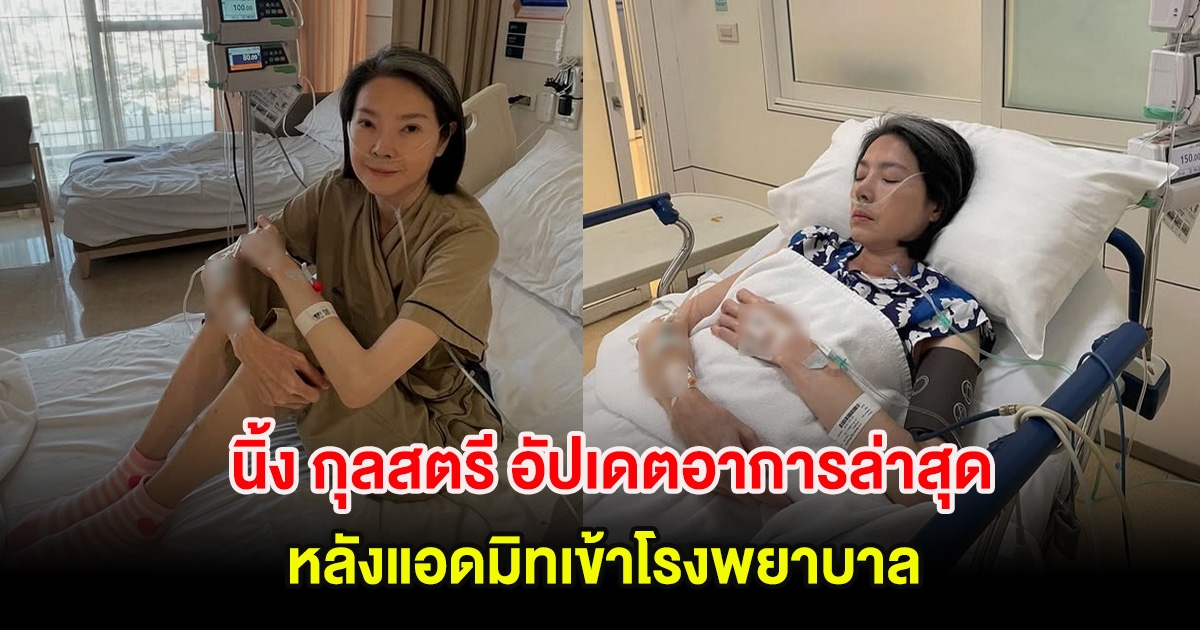 อดีตนางเอก นิ้ง กุลสตรี อัปเดตอาการล่าสุด หลังแอดมิทเข้าโรงพยาบาล