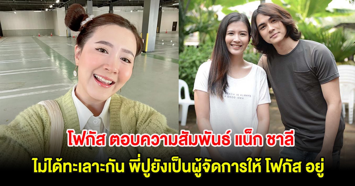 โฟกัส ตอบความสัมพันธ์ แน็ก ชาลี เผยไม่ได้ทะเลาะกัน พี่ปูยังเป็นผู้จัดการให้ โฟกัส อยู่