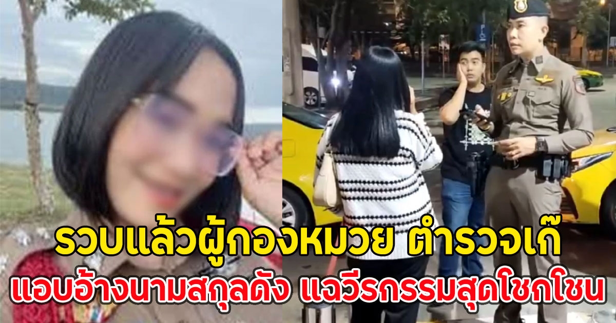 รวบแล้วผู้กองหมวย ตำรวจเก๊ แอบอ้างนามสกุลดัง แฉวีรกรรมสุดโชกโชน
