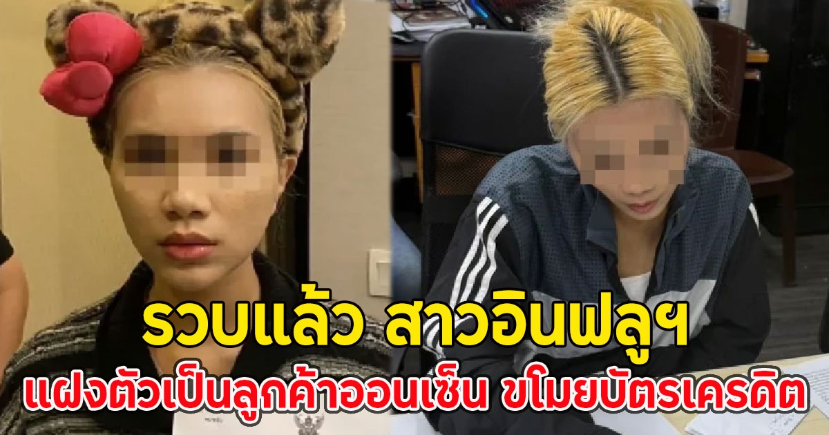 รวบแล้ว สาวอินฟลูฯ แฝงตัวเป็นลูกค้าออนเซ็น ขโมยบัตรเครดิต